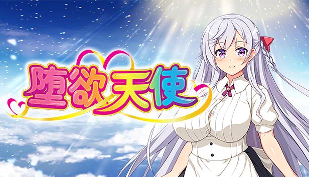 堕欲天使