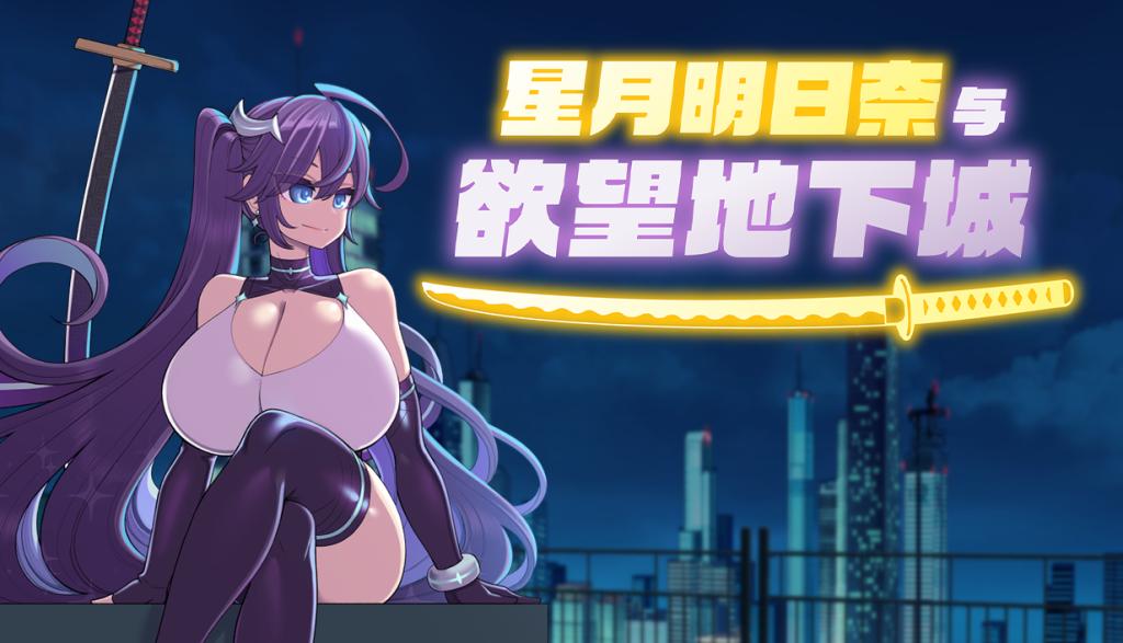 星月明日奈与欲望地下城