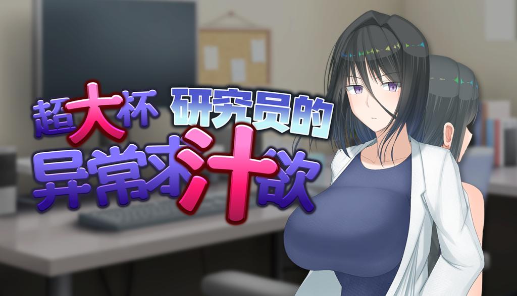 超大杯研究员的异常求汁欲