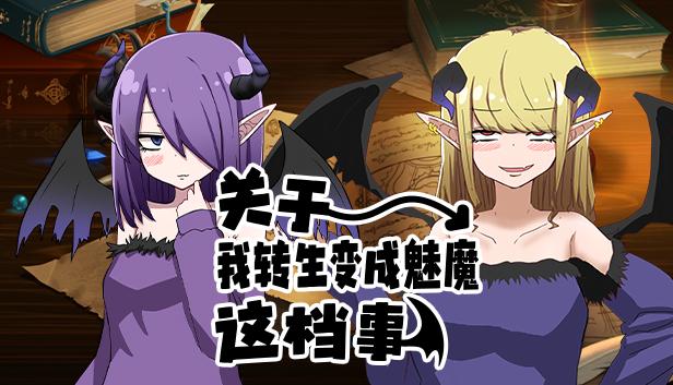 关于我转生变成魅魔这档事
