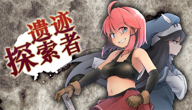 遗迹探索者