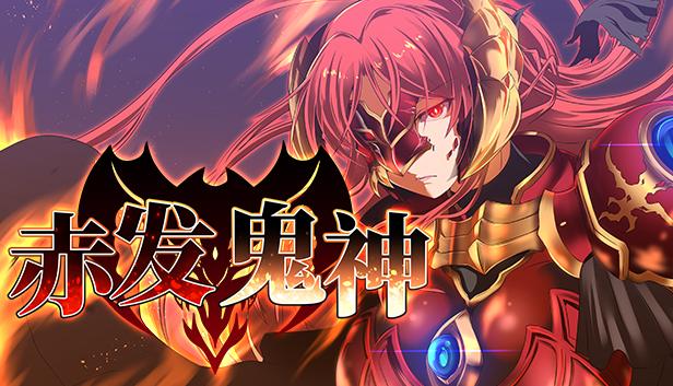 赤发鬼神
