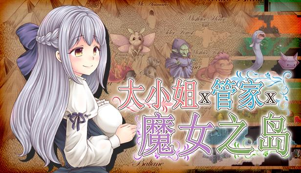 大小姐x管家x魔女之岛
