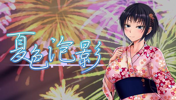 夏色泡影 – 补丁