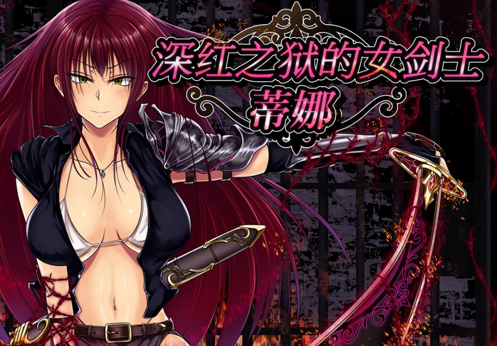 深红之狱的女剑士蒂娜