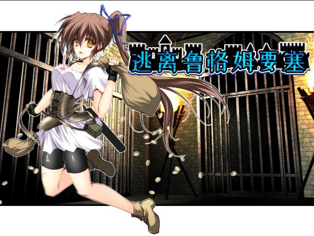 逃离鲁格姆要塞