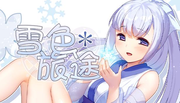 雪色旅途 – 补丁