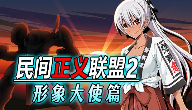 民间正义联盟2：形象大使篇