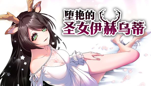 堕艳的圣女伊赫乌蒂