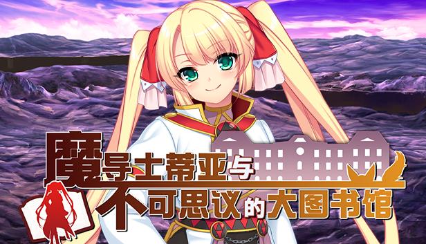 魔导士蒂亚与不可思议的大图书馆