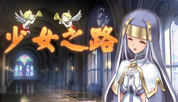 少女之路