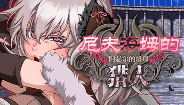 尼夫海姆的猎人：阿瑟尔的烙印