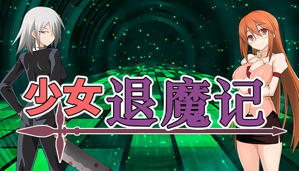 少女退魔记