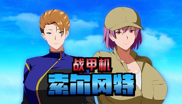 战甲机索尔冈特