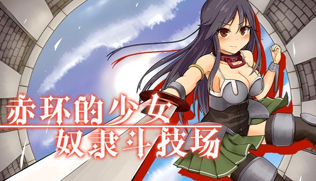 赤环的少女：奴隶斗技场 – 补丁