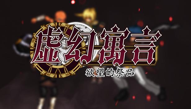 虚幻寓言：欲望的祭品 – 补丁