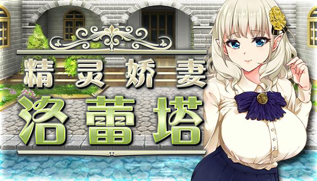 精灵娇妻洛蕾塔