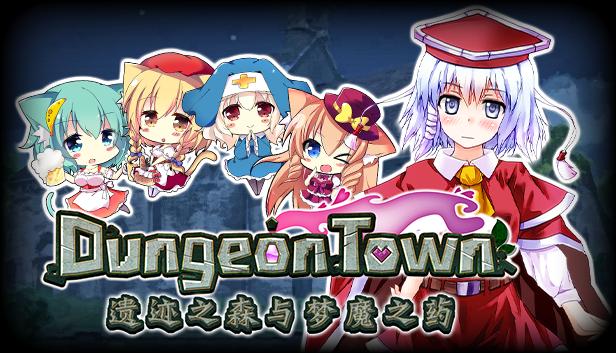 Dungeon Town：遗迹之森与梦魔之药
