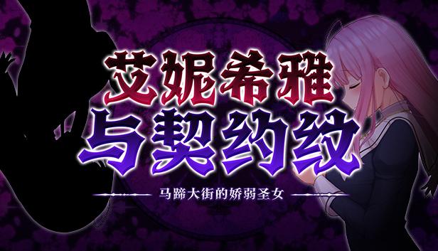 艾妮希雅与契约纹 ～马蹄大街的娇弱圣女～