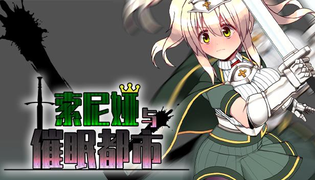 索尼娅与催眠都市