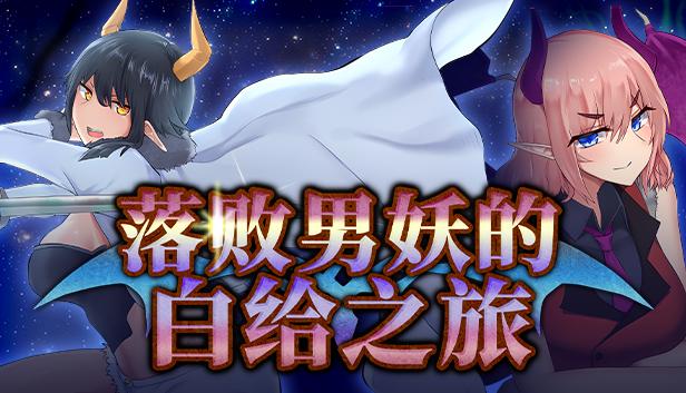落败男妖的白给之旅