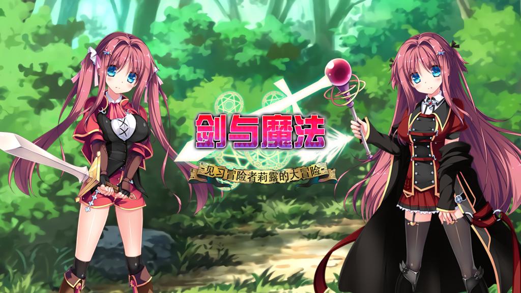 剑与魔法：见习冒险者莉露的大冒险