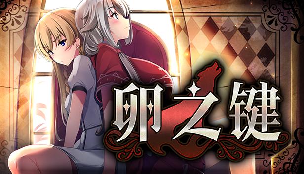 卵之键