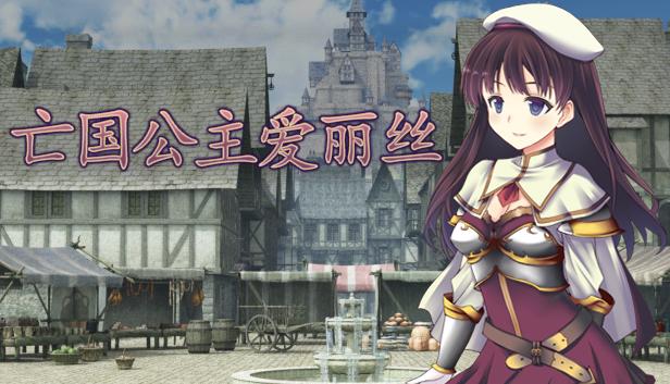 亡国公主爱丽丝
