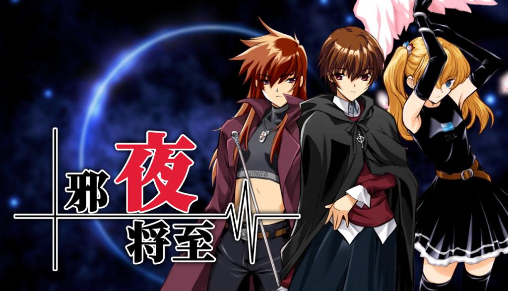 邪夜将至