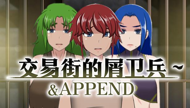 交易街的屑卫兵～&APPEND