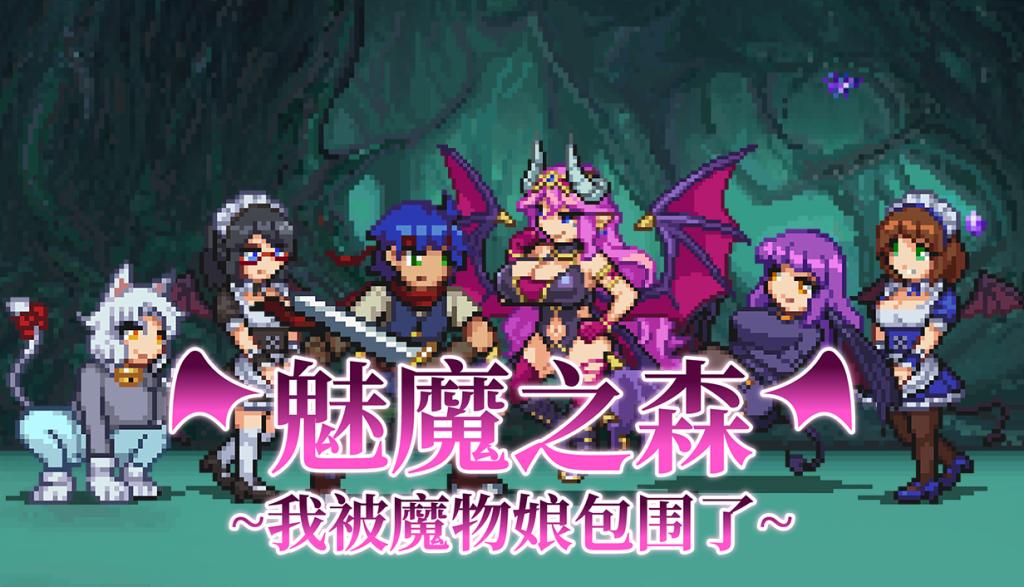 魅魔之森~我被魔物娘包围了