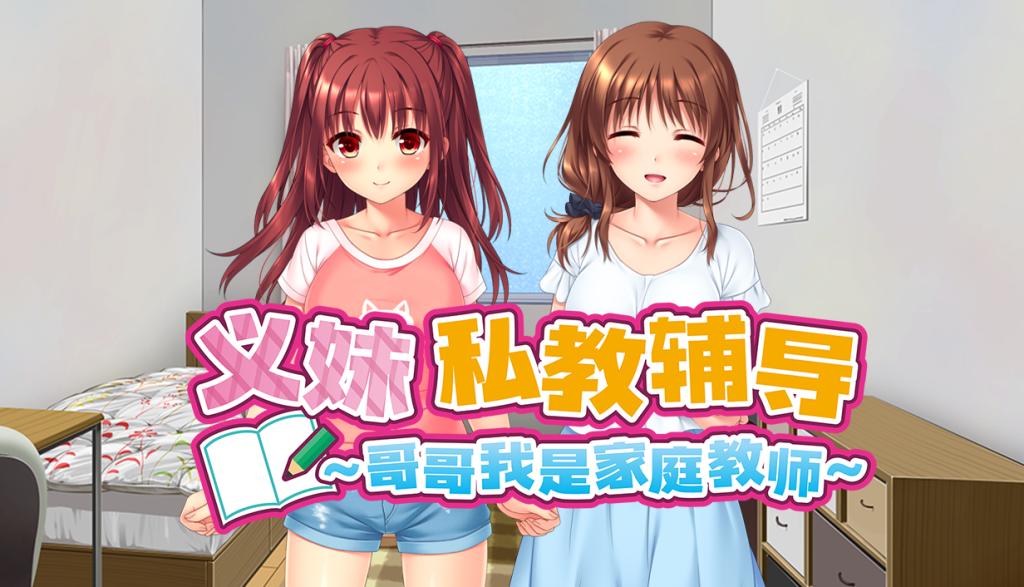 义妹私教辅导~哥哥我是家庭教师