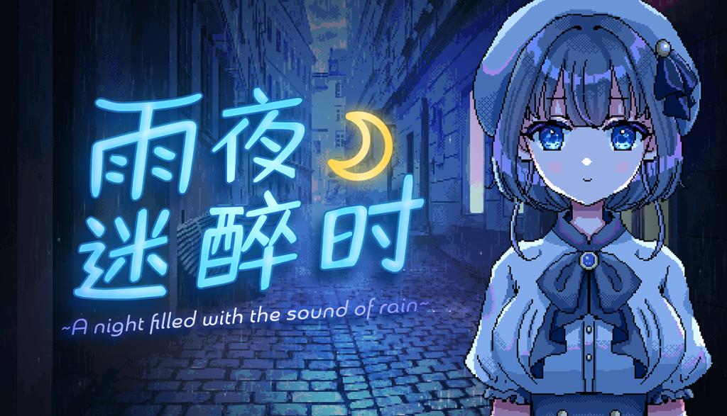 雨夜迷醉时～A night filled with the sound of rain～