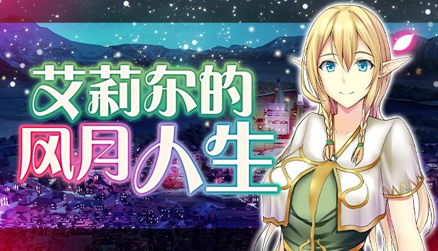 艾莉尔的风月人生