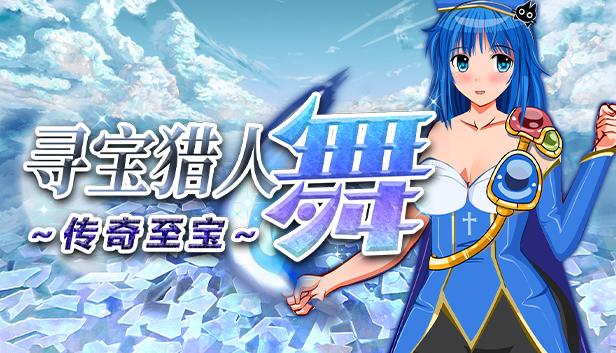 寻宝猎人舞~传奇至宝~