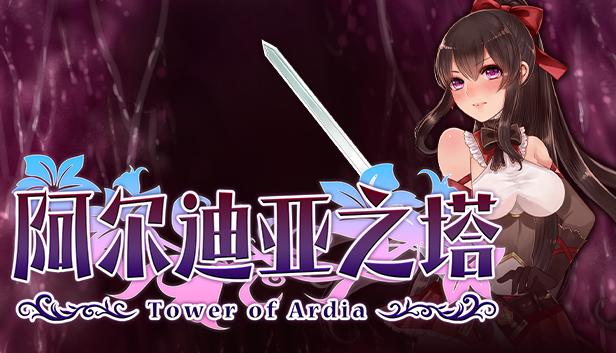 阿尔迪亚之塔