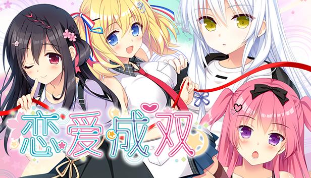 恋爱成双