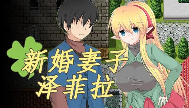 新婚妻子泽菲拉