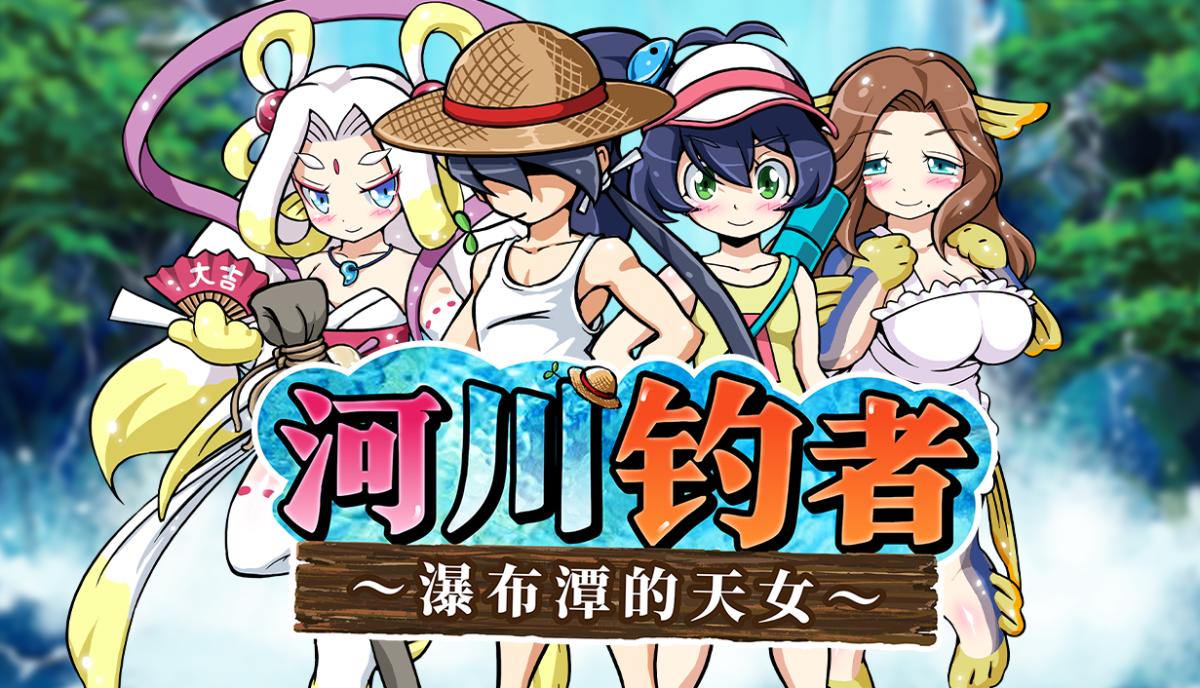 河川钓者～瀑布潭的天女～