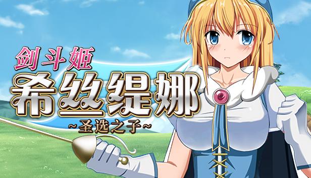 剑斗姬希丝缇娜~圣选之子~