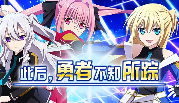 此后，勇者不知所踪
