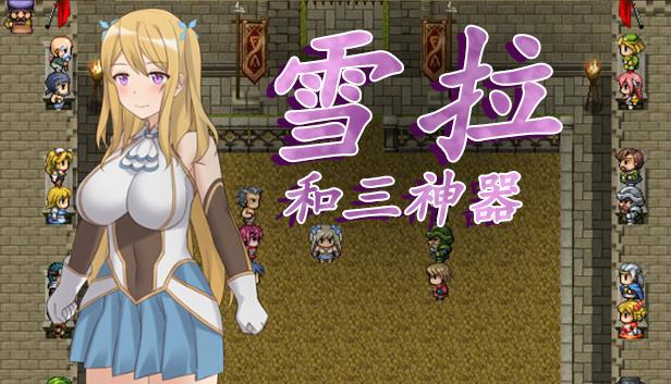 雪拉和三神器