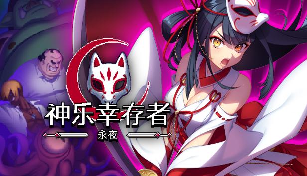 神乐幸存者：永夜