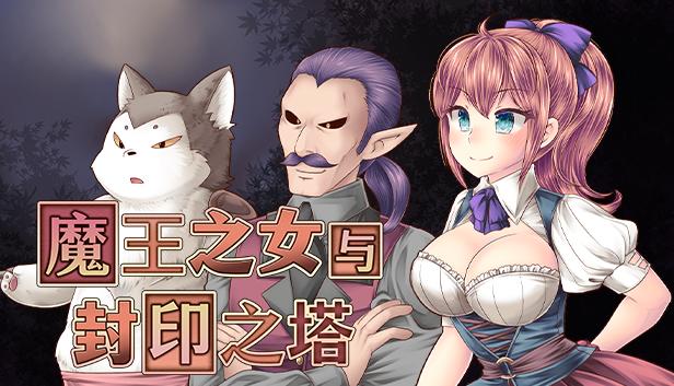 魔王之女与封印之塔