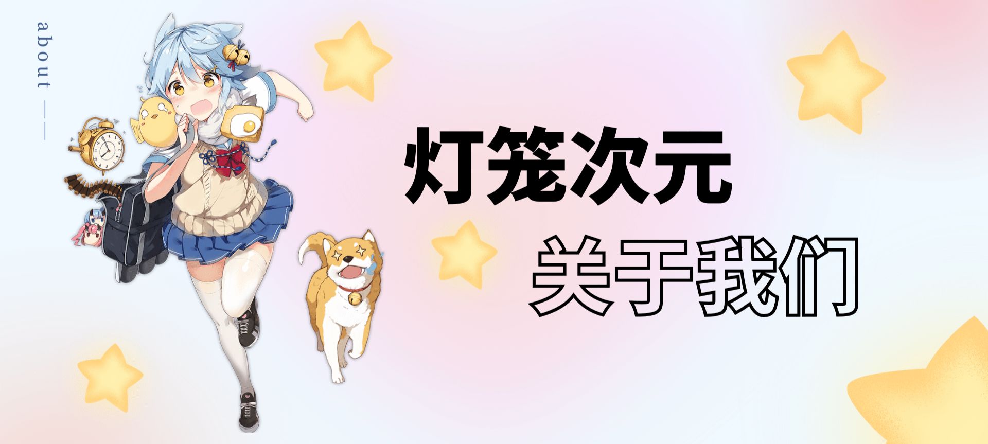 关于我们