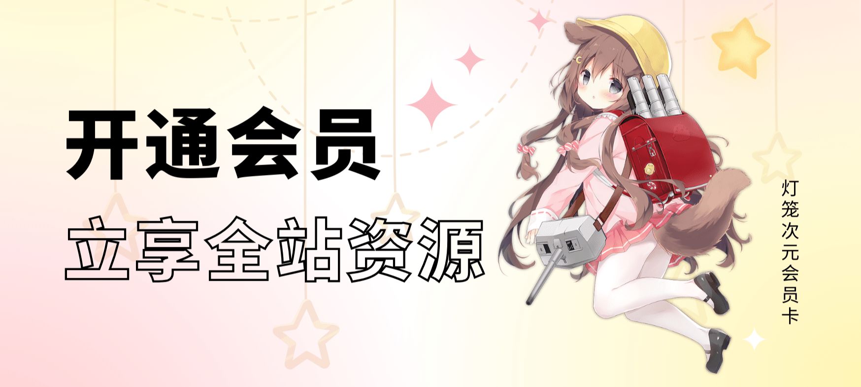 开通会员