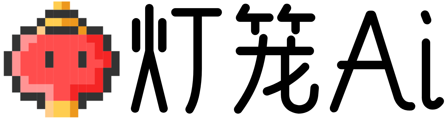 灯笼AI